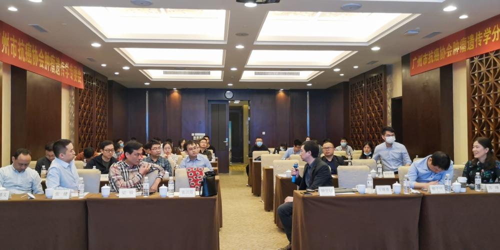 图1.广州抗癌协会肿瘤遗传学专委会学术会议现场 (1000x500).jpg
